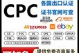 在亚马逊玩具类CPSC和CPC为什么总是被拒绝