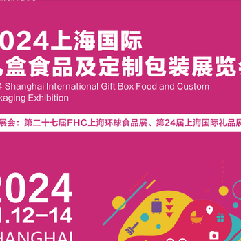 2024第24屆上海華禮展