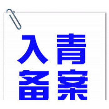 外省进青建设工程企业进青备案办事指南青海入青备案代办公司