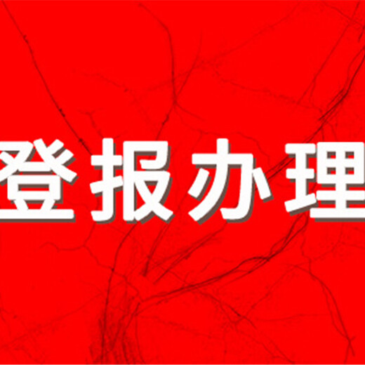 请问新快报登报联系电话是什么