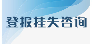 潇湘晨报遗失声明登报找哪里图片4