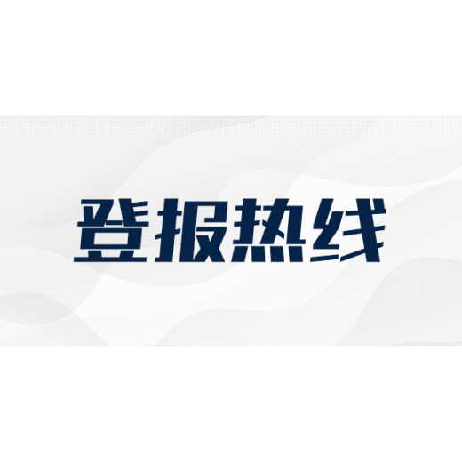 南方日报公告声明登报电话