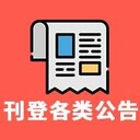 惠州日?qǐng)?bào)登報(bào)電話-登報(bào)攻略
