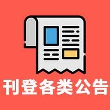 新快报登报办理遗失声明