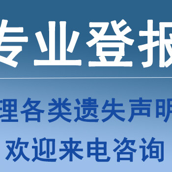 重庆晨报如何登报遗失登报声明