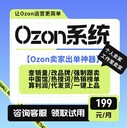 ozon跟賣軟件鋪貨erp選品軟件一鍵強(qiáng)制跟賣上貨定時(shí)上下架可貼牌