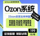 ozon跟卖软件铺货erp选品软件一键强制跟卖上货定时上下架可贴牌