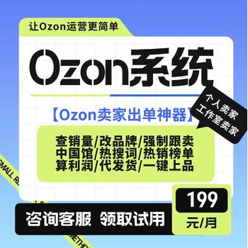 ozon跟卖软件铺货erp选品软件一键强制跟卖上货定时上下架可贴牌