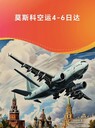 莫斯科快空雙清4-6日達(dá)