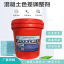 混凝土色差調(diào)整劑砼建筑顏色翻新修復(fù)開蓋即用