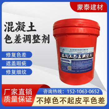 混凝土色差保护剂修复剂平色剂防碳化涂料调色剂
