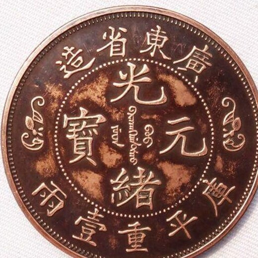 遵义北宋古钱币多少钱收购—北宋古钱币当天快速变现电话