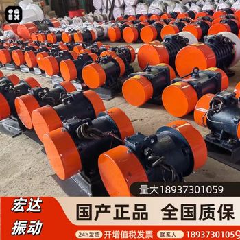 振動(dòng)電機采購詢(xún)價(jià)宏達工業(yè)振動(dòng)器YZS/YZU/YZD廠(chǎng)家現貨