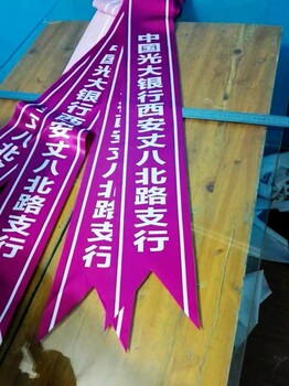 西安綬帶制作迎賓及剪彩禮儀榮譽(yù)綬帶批發(fā)
