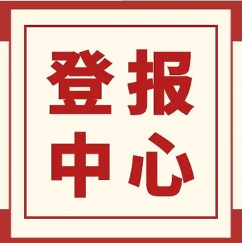 問一下新快報封路公告登報電話