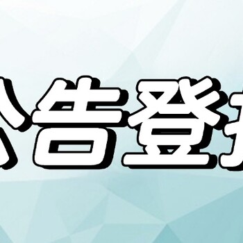 山东工人报送达公告登报电话及收费标准