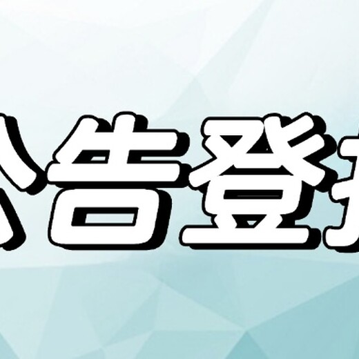 珠江商报拍卖公告登报电话及收费标准