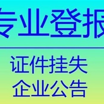 请问深圳特区报登报电话是多少