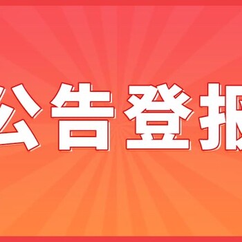 宝安日报提单登报登报电话及收费标准