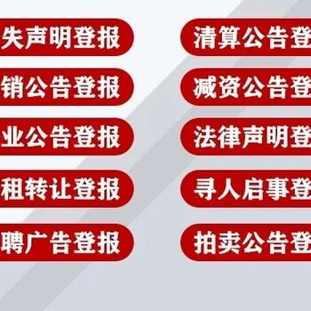 请问玉林日报道歉公示登报电话