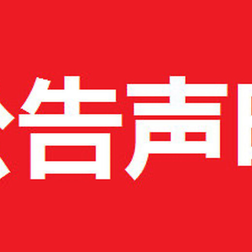 东莞日报规划公告登报电话及登报地址