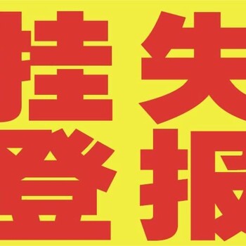 深圳特区报公章挂失登报电话及收费标准