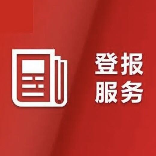 晶報（公示、公告）登報電話及地址