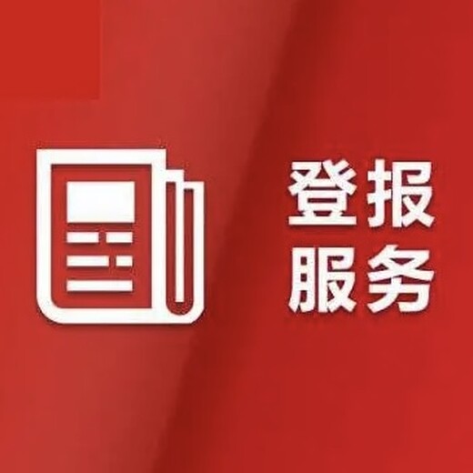 梅州日报规划公告登报电话及登报地址