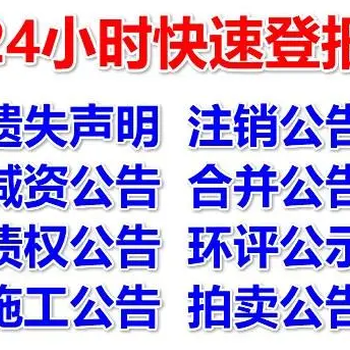 请问广州日报减资公告登报电话