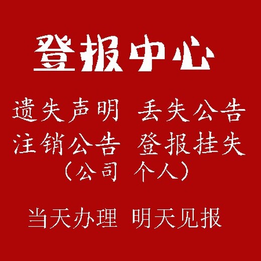 梧州日报挂失登报电话及收费标准