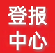 菏澤日?qǐng)?bào)票據(jù)丟失登報(bào)電話是多少