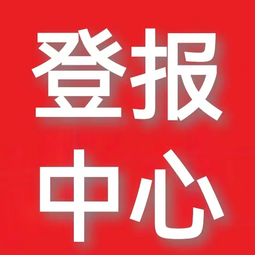 金陵晚報環(huán)評公示登報電話是多少