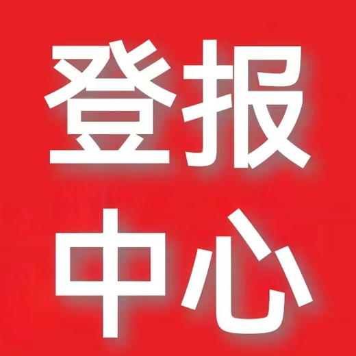 南宁日报致歉声明登报电话及收费标准