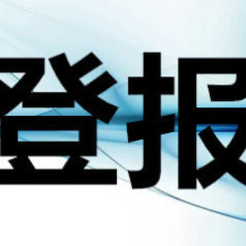關(guān)于青島財經(jīng)日報遺失登報電話是多少