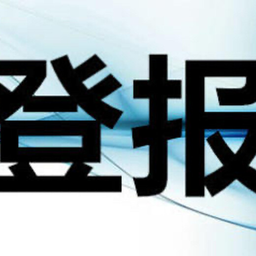 关于钦州日报公告启事登报电话