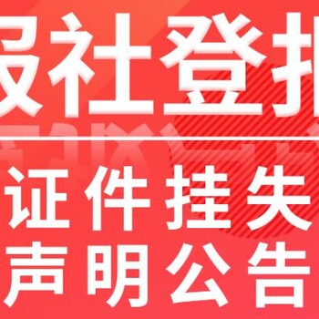 关于清远日报公章挂失登报电话