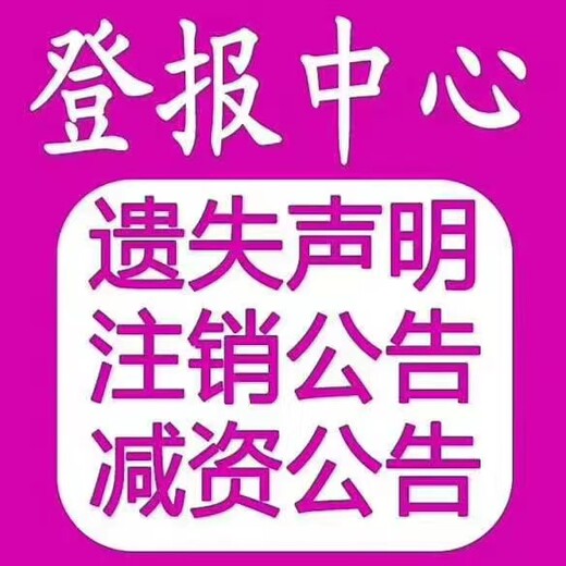 请问北方新报规划公告登报电话