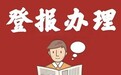 请问北海日报收据遗失登报电话是多少