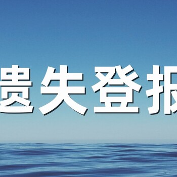 请问济宁晚报挂失登报电话