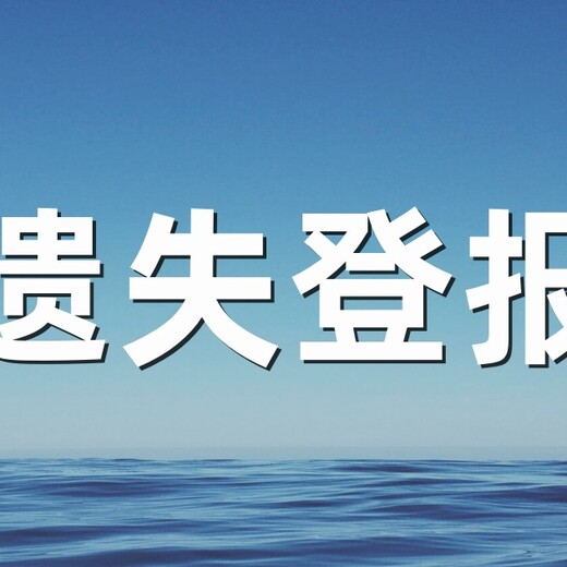 防城港日报遗失登报电话、登报方式