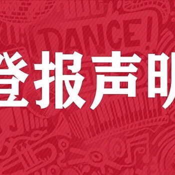 问一下韶关日报海运提单遗失登报电话