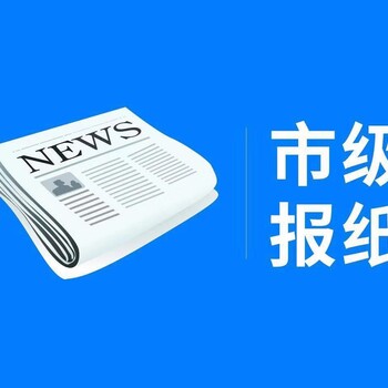 半岛都市报登报热线电话及收费标准