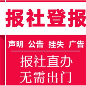 信息时报公章挂失登报电话及登报地址