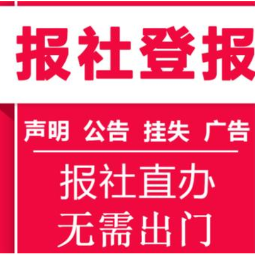 长治日报施工公告登报电话及收费标准