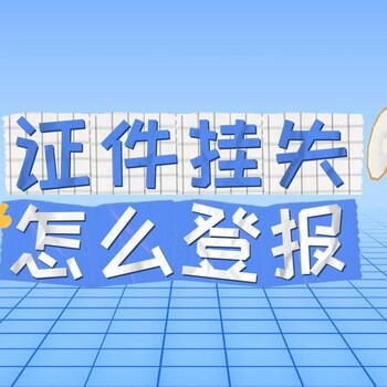 请问济南日报遗失登报电话