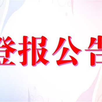 关于阳泉日报合并公告登报电话