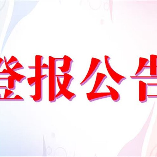 河池日报海运提单遗失登报电话及收费标准