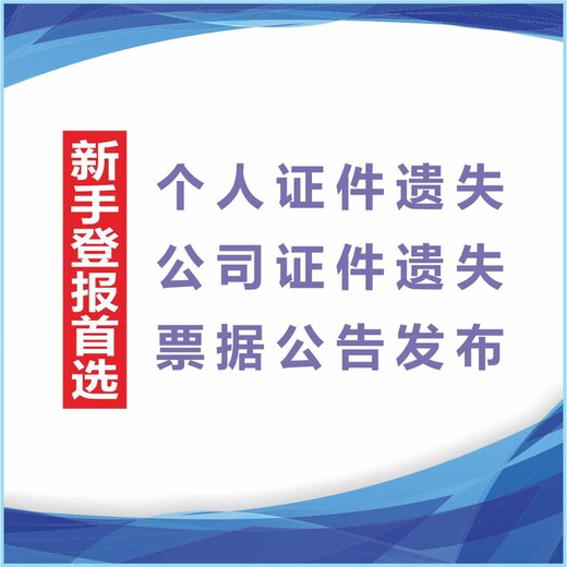 请问威海晚报押金收据遗失登报电话