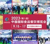 2024年（第九届）中国国际食品餐饮博览会将于9月在长沙举办