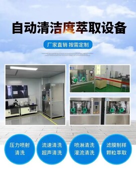 全自動清潔度清洗萃取機